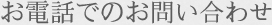 お電話でのお問い合わせ