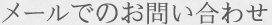 メールでのお問い合わせ