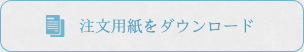 注文用紙をダウンロード