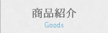商品紹介