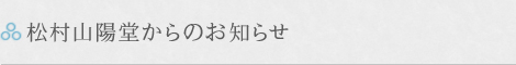松村山陽堂からのお知らせ