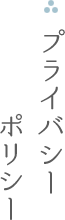 プライバシーポリシー